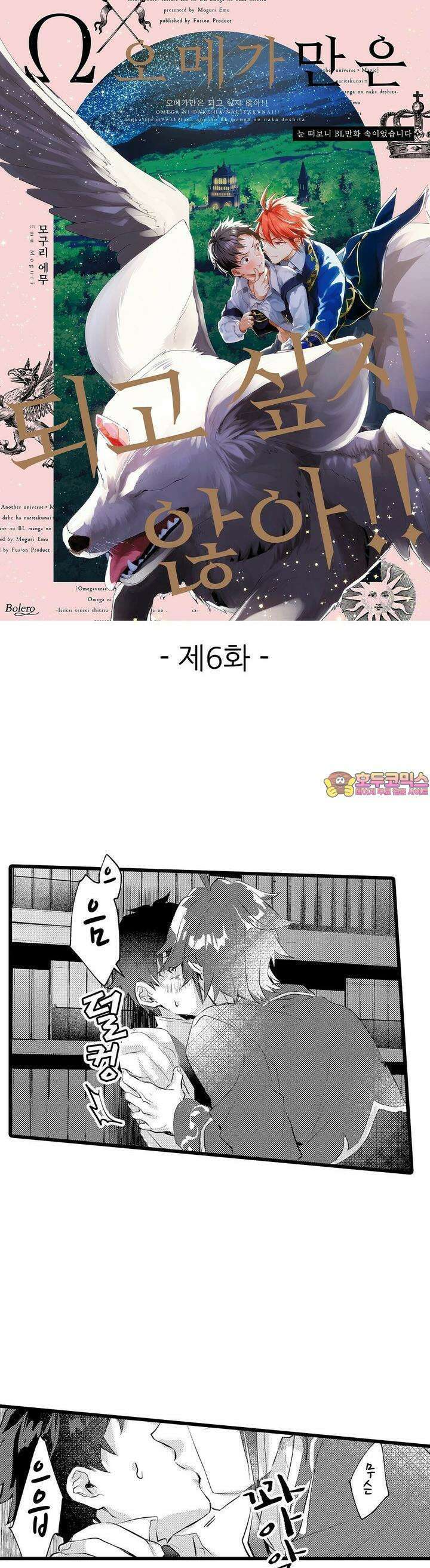 오메가만은 되고 싶지 않아!! -눈 떠보니 BL만화 속이었습니 6화 1