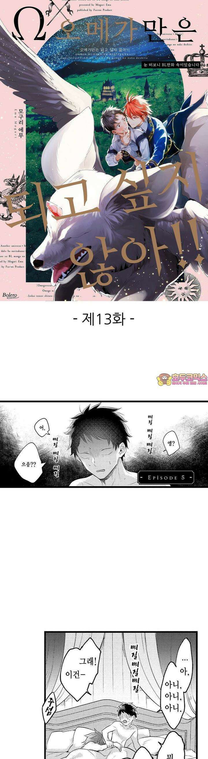 오메가만은 되고 싶지 않아!! -눈 떠보니 BL만화 속이었습니 13화 1