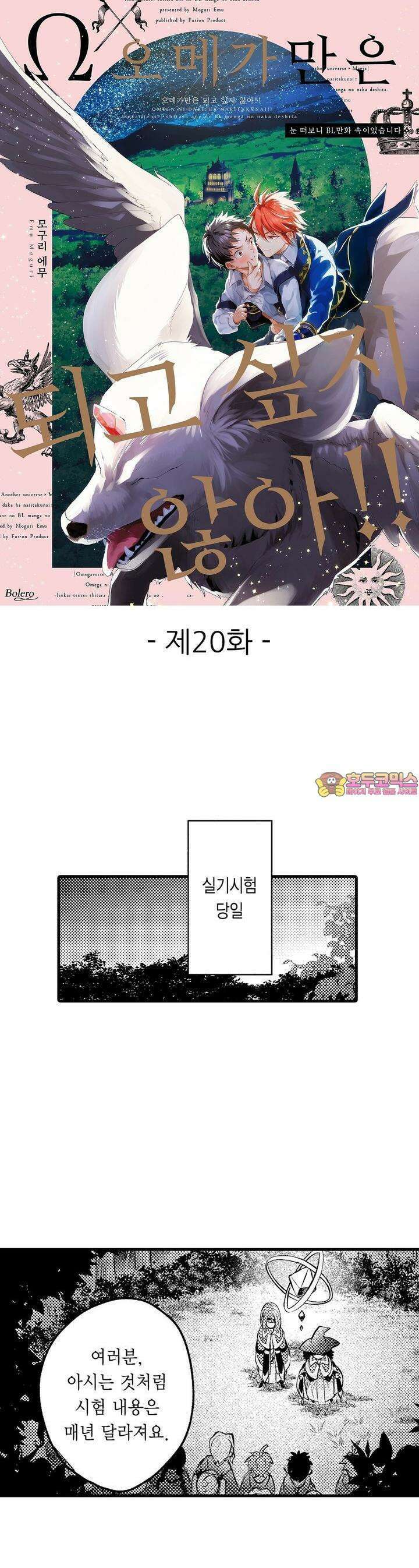 오메가만은 되고 싶지 않아!! -눈 떠보니 BL만화 속이었습니 20화 1
