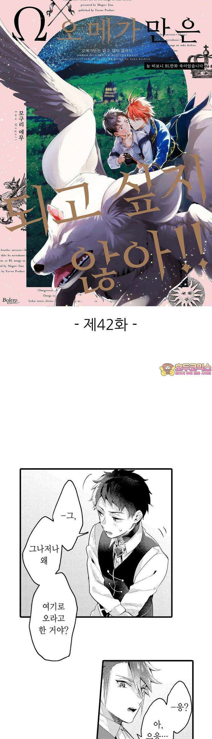 오메가만은 되고 싶지 않아!! -눈 떠보니 BL만화 속이었습니 42화 1