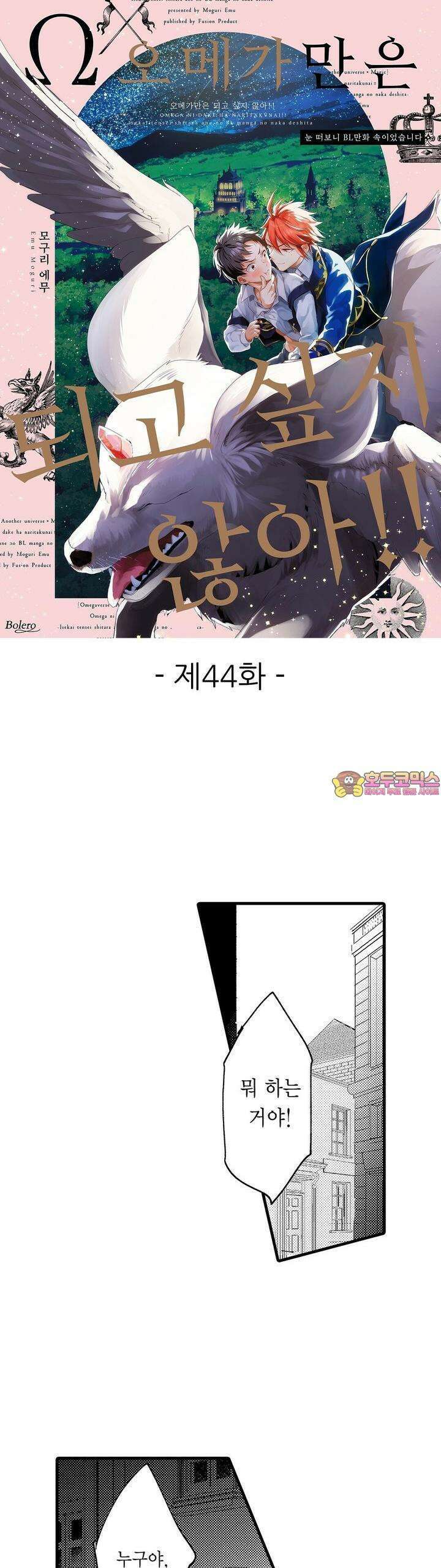 오메가만은 되고 싶지 않아!! -눈 떠보니 BL만화 속이었습니 44화 1