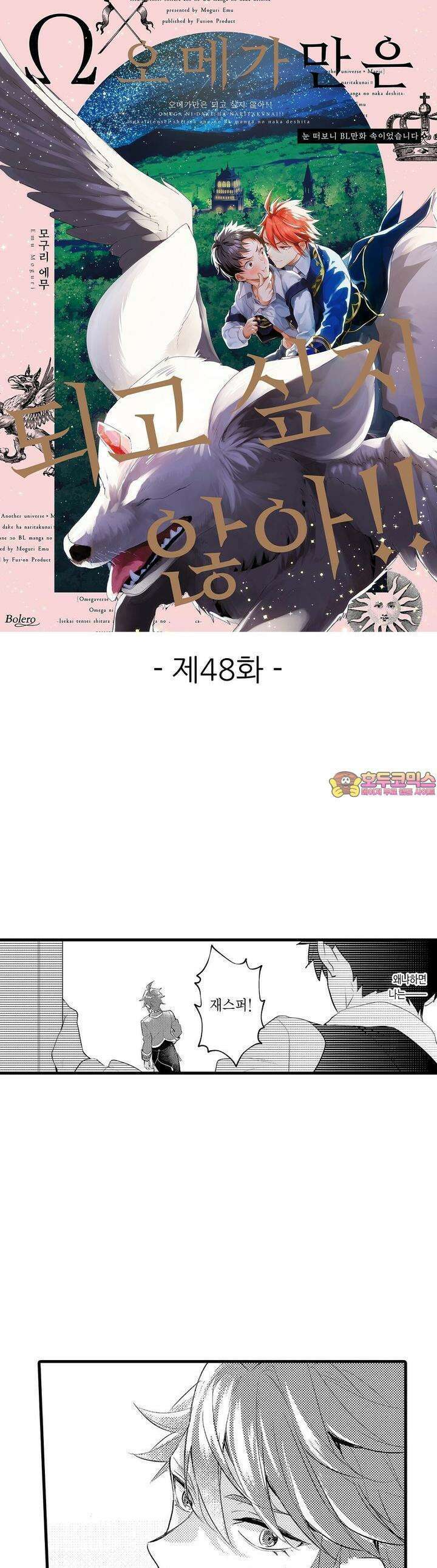 오메가만은 되고 싶지 않아!! -눈 떠보니 BL만화 속이었습니 48화 1