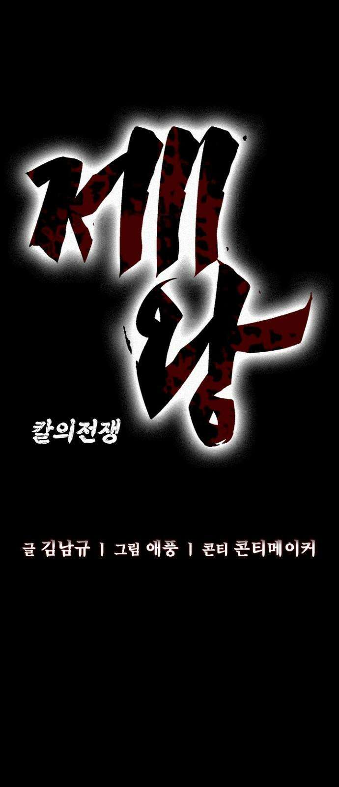 제왕 시즌2 칼의 전쟁 : 46화 11