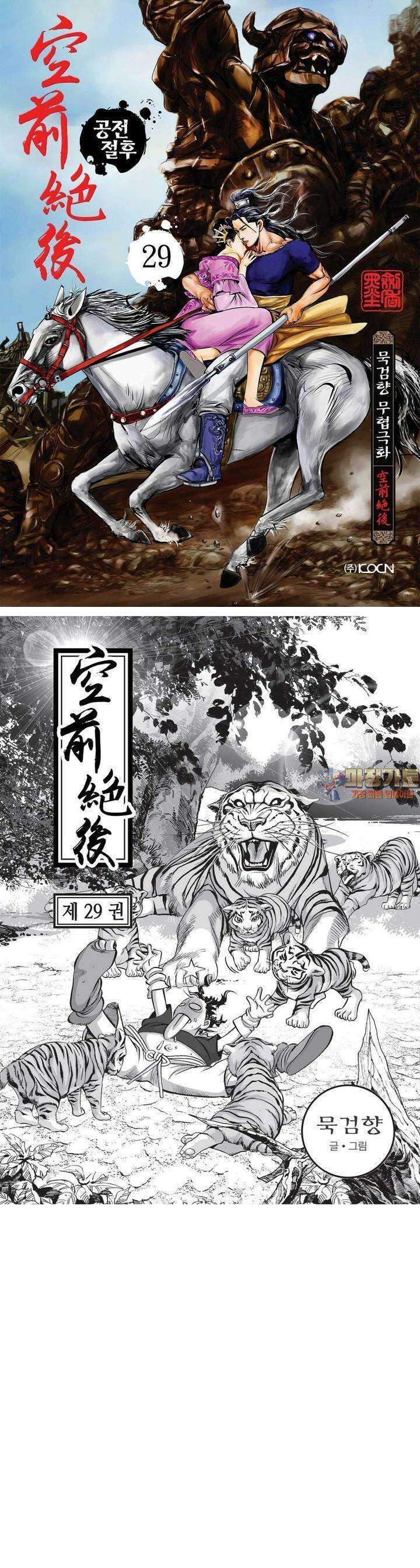 공전절후 29권 1