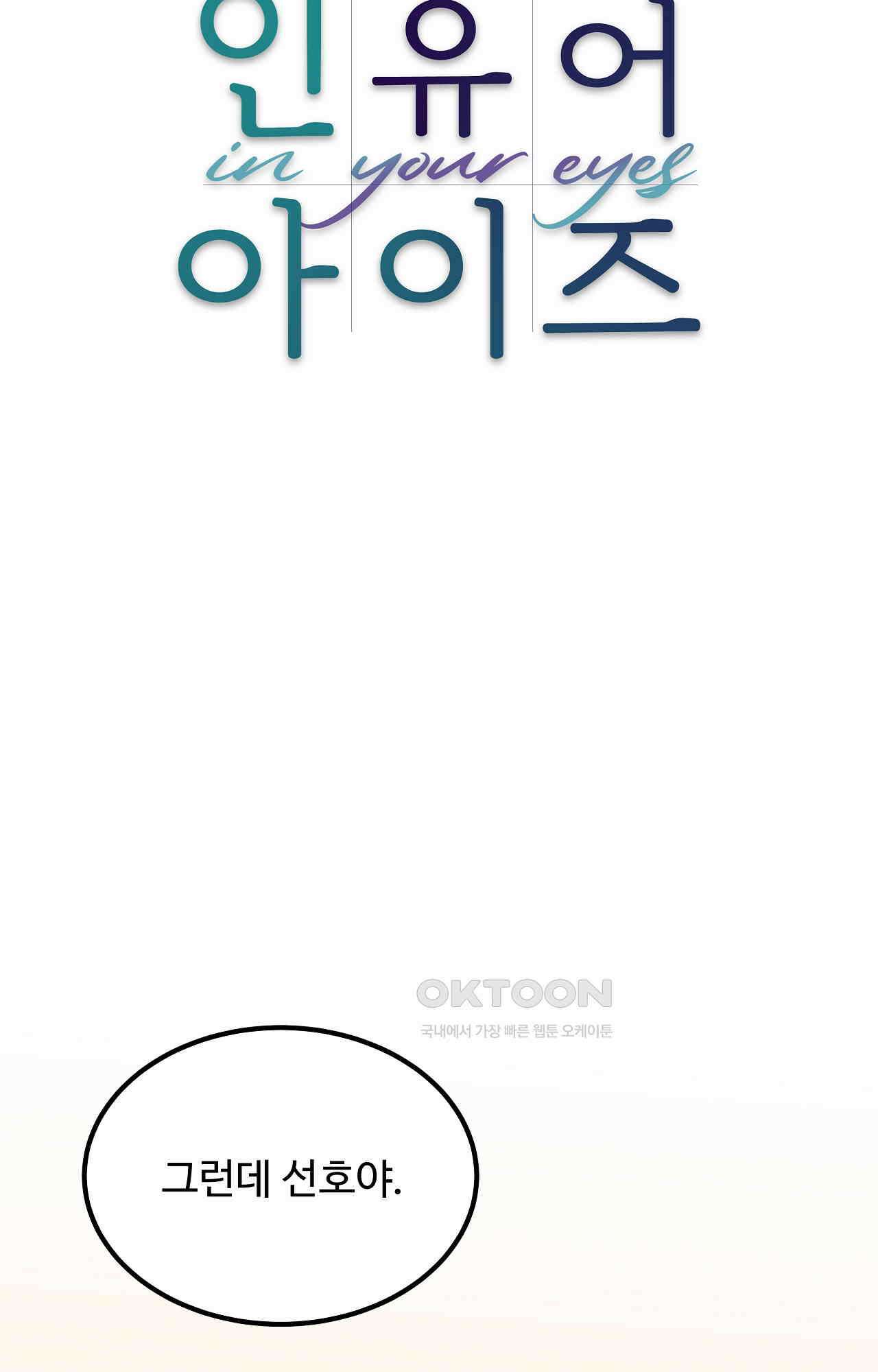 인 유어 아이즈 51화 - 재회의 기쁨 16