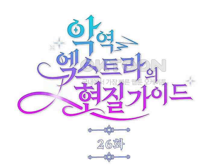 악역 엑스트라의 현질 가이드 26화 1