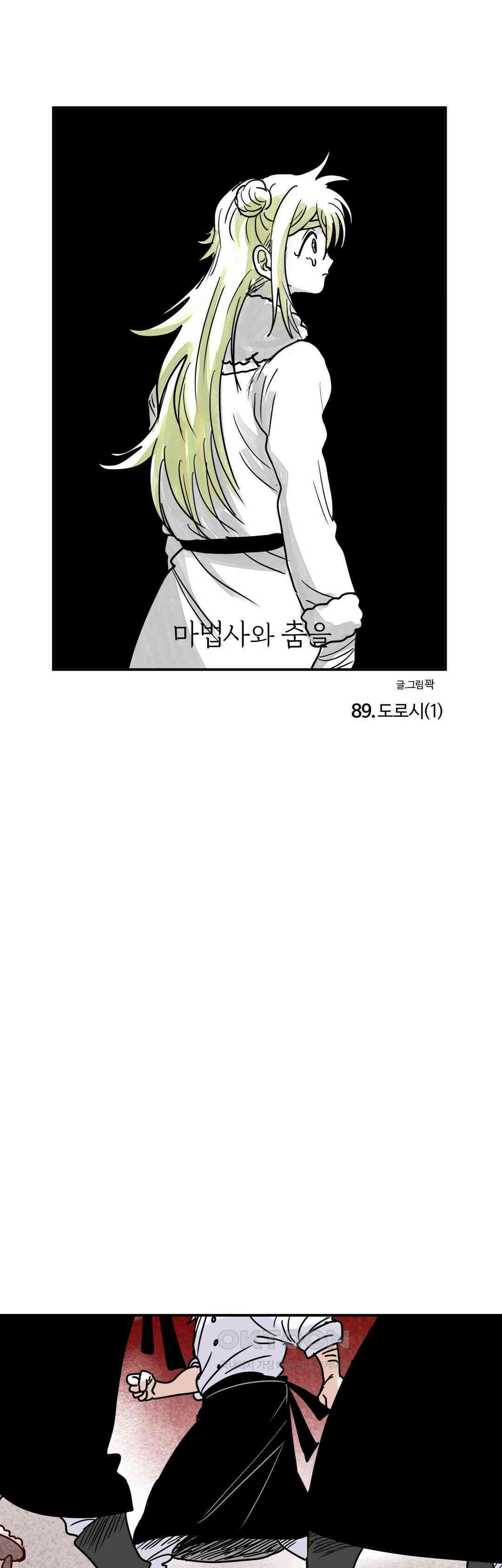 마법사와 춤을 89． 도로시 (1) 1