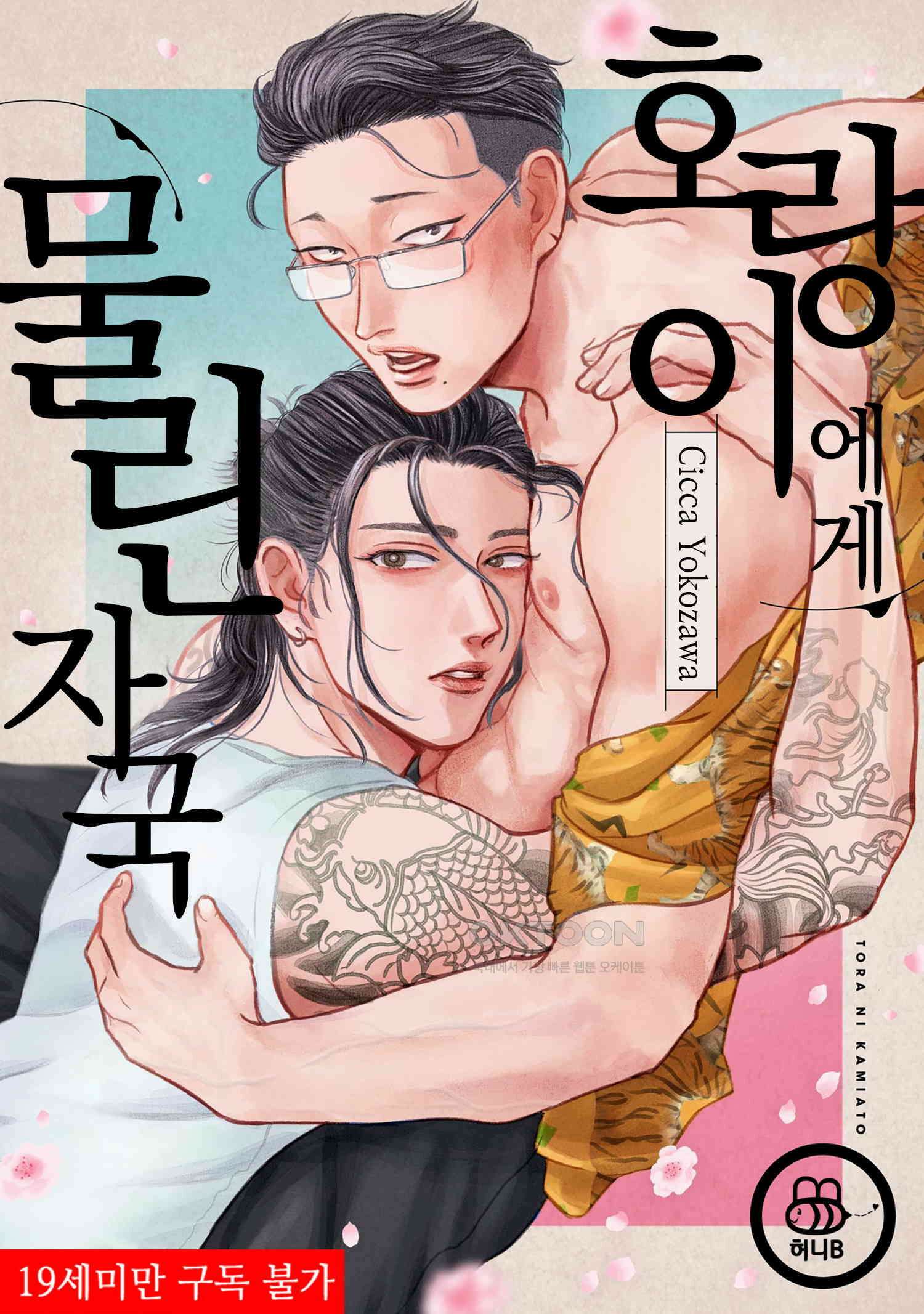호랑이에게 물린 자국 5화 1