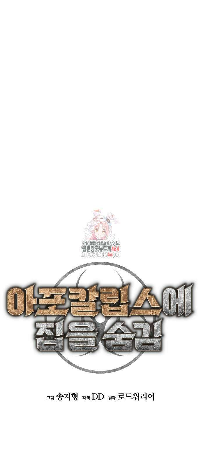 아포칼립스에 집을 숨김 27화 1