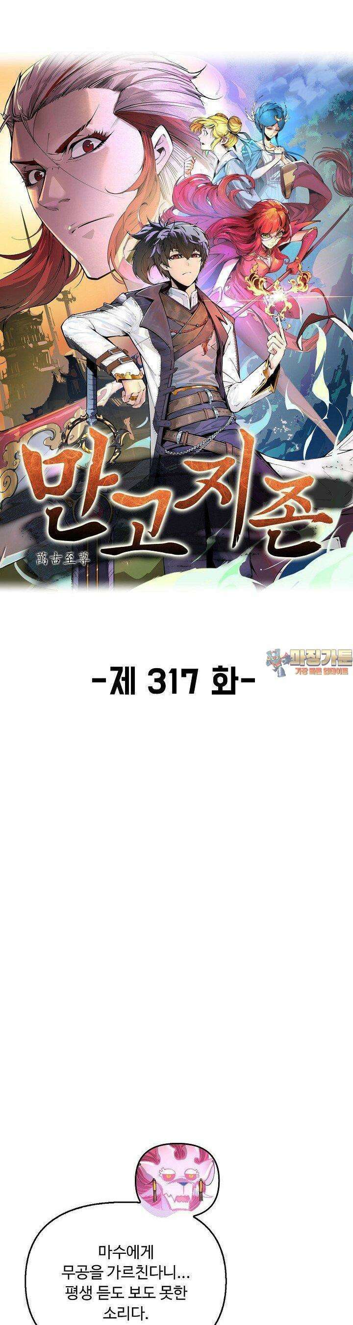만고지존 317화 1