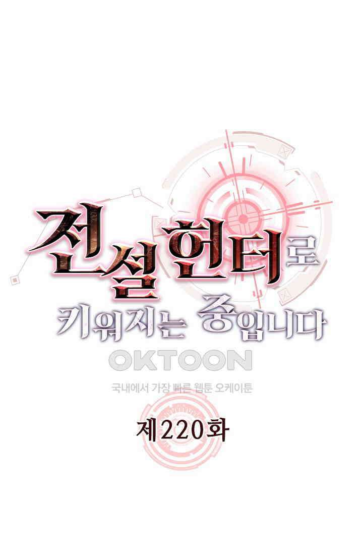 전설 헌터로 키워지는 중입니다 220화 1