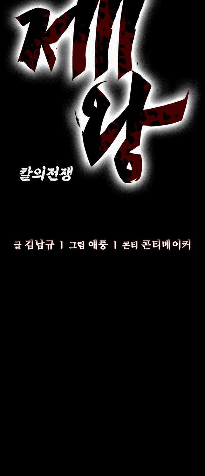 제왕 시즌2 칼의 전쟁 : 57화 14