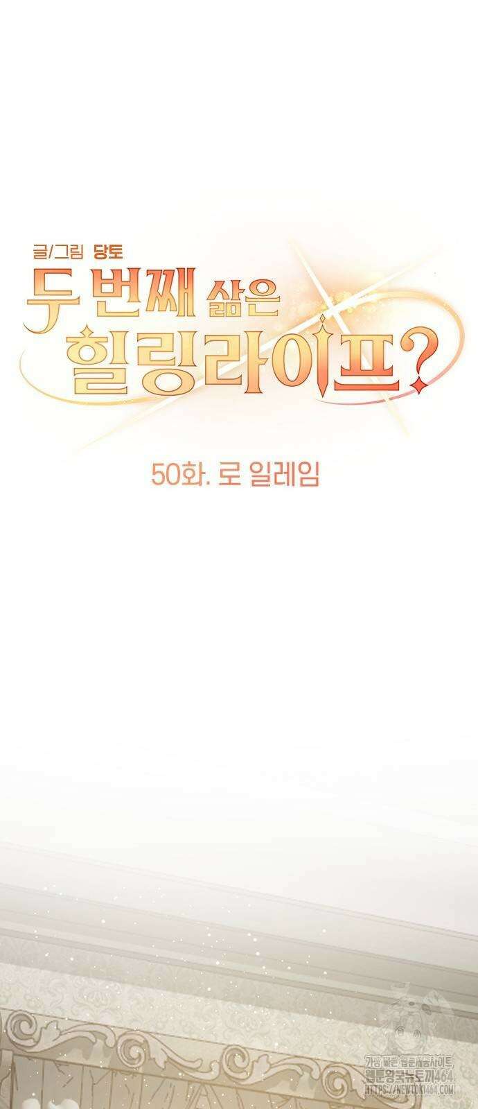 두 번째 삶은 힐링라이프? 50화 10