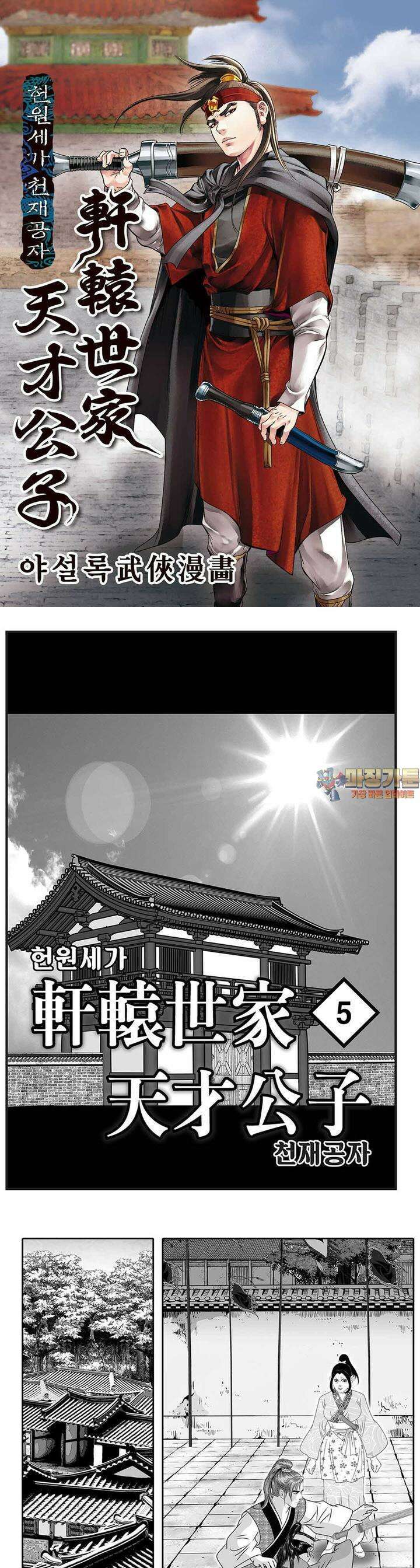 헌원세가 천재공자 5권 1