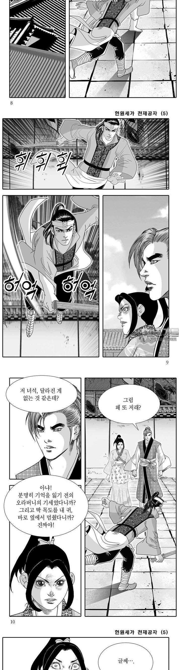 헌원세가 천재공자 5권 2