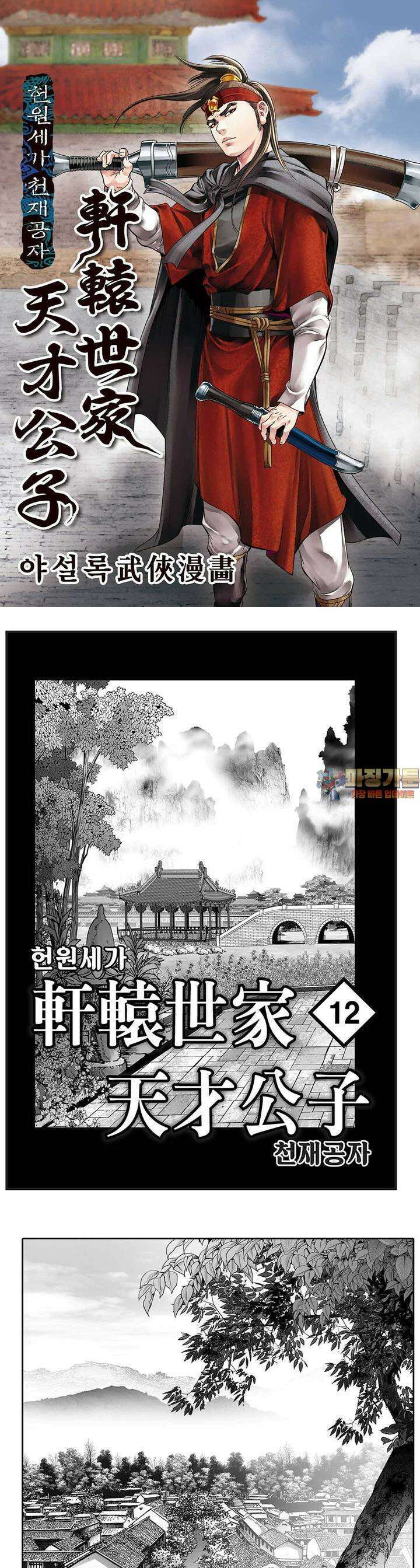 헌원세가 천재공자 12권 1