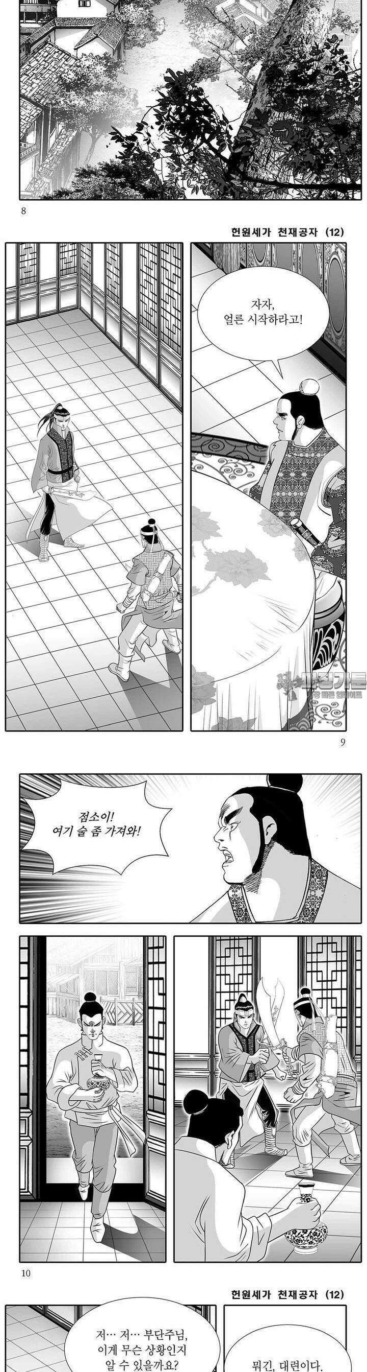 헌원세가 천재공자 12권 2