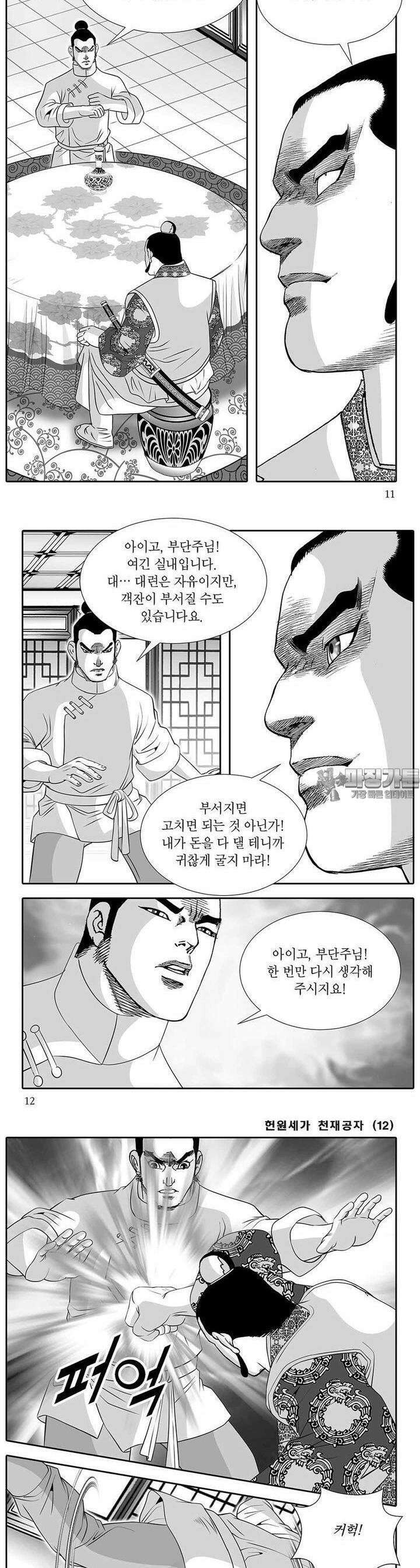 헌원세가 천재공자 12권 3