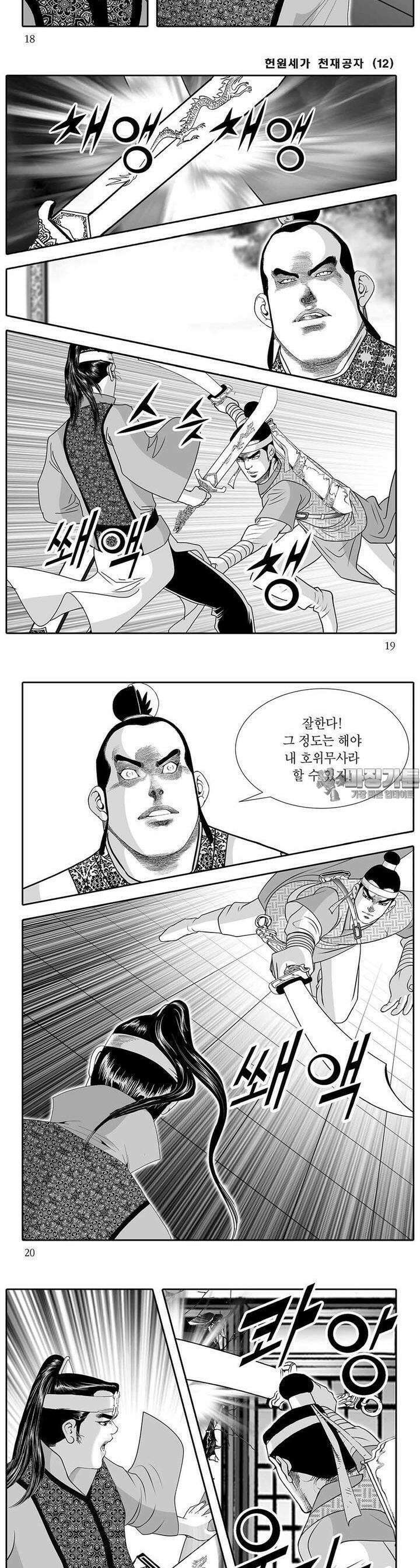 헌원세가 천재공자 12권 6