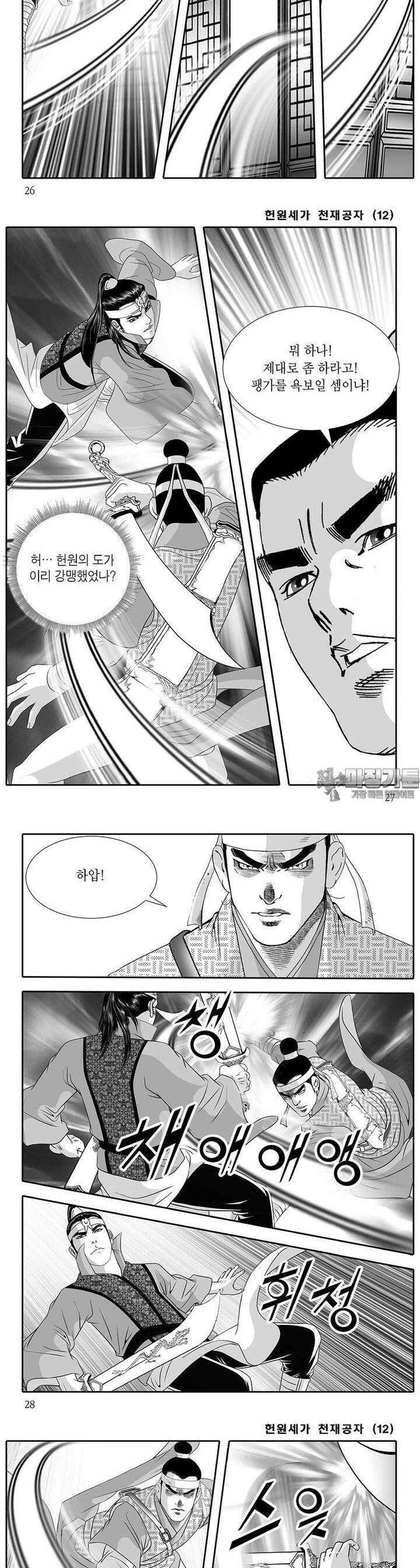 헌원세가 천재공자 12권 9