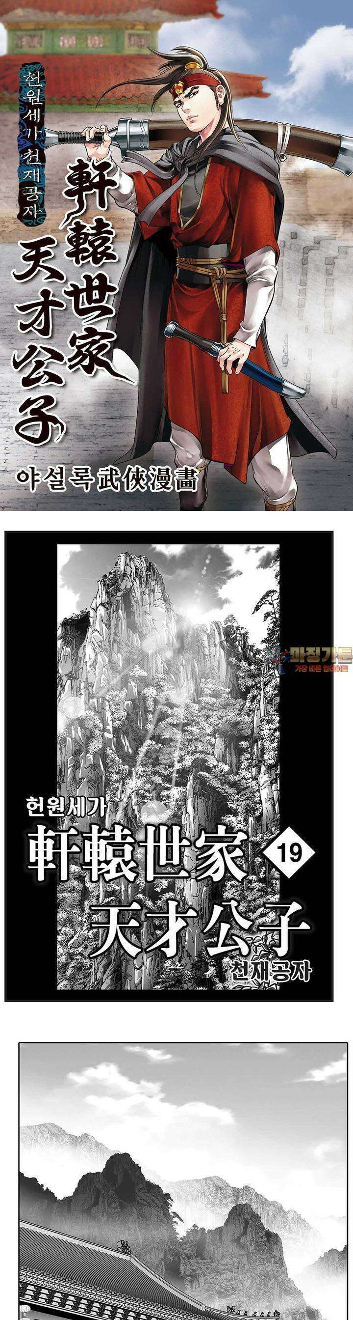 헌원세가 천재공자 19권 1