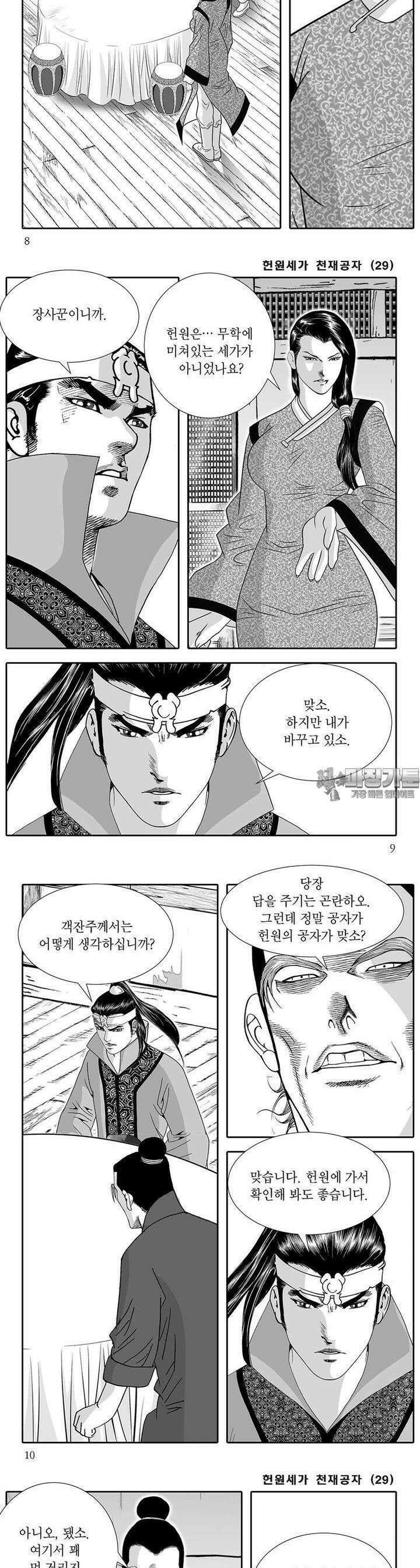 헌원세가 천재공자 29권 2
