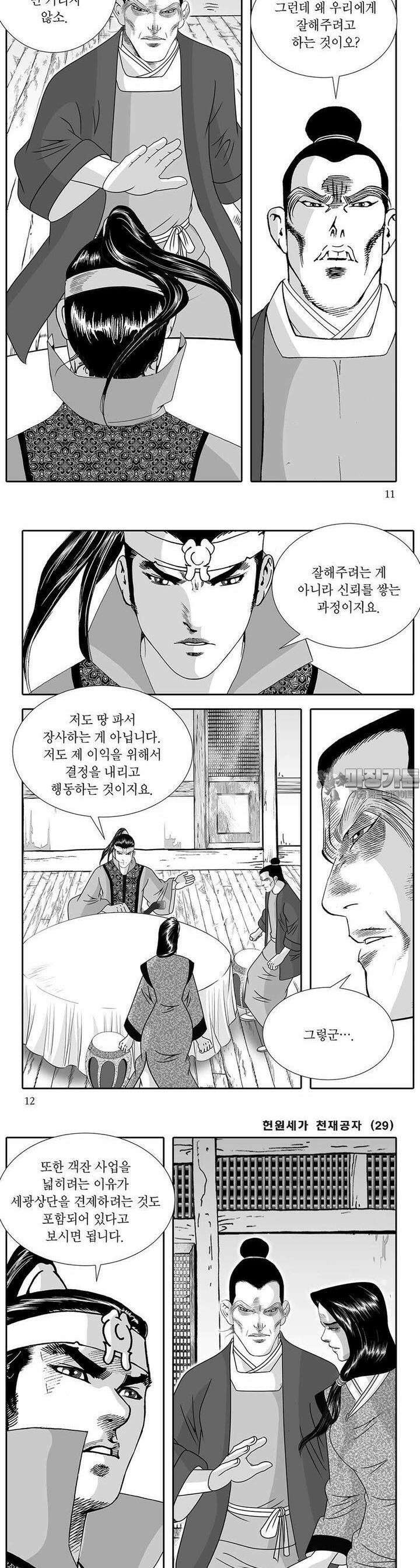헌원세가 천재공자 29권 3