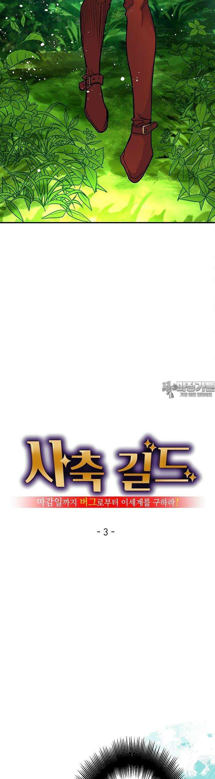 사축 길드 -마감일까지 버그로부터 이세계를 구하라! 3화 16
