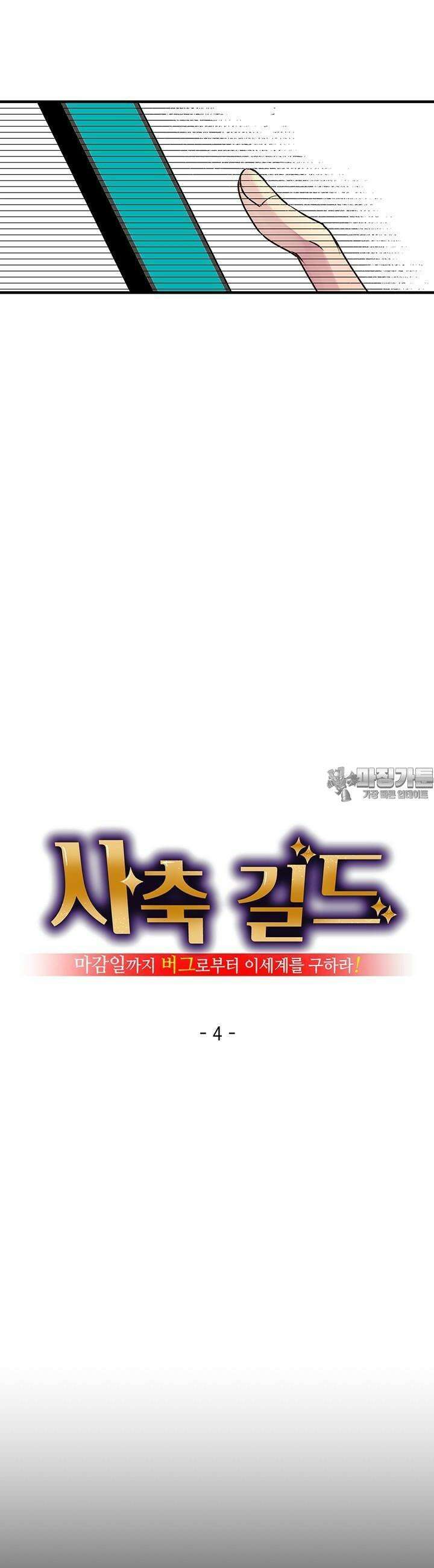 사축 길드 -마감일까지 버그로부터 이세계를 구하라! 4화 15