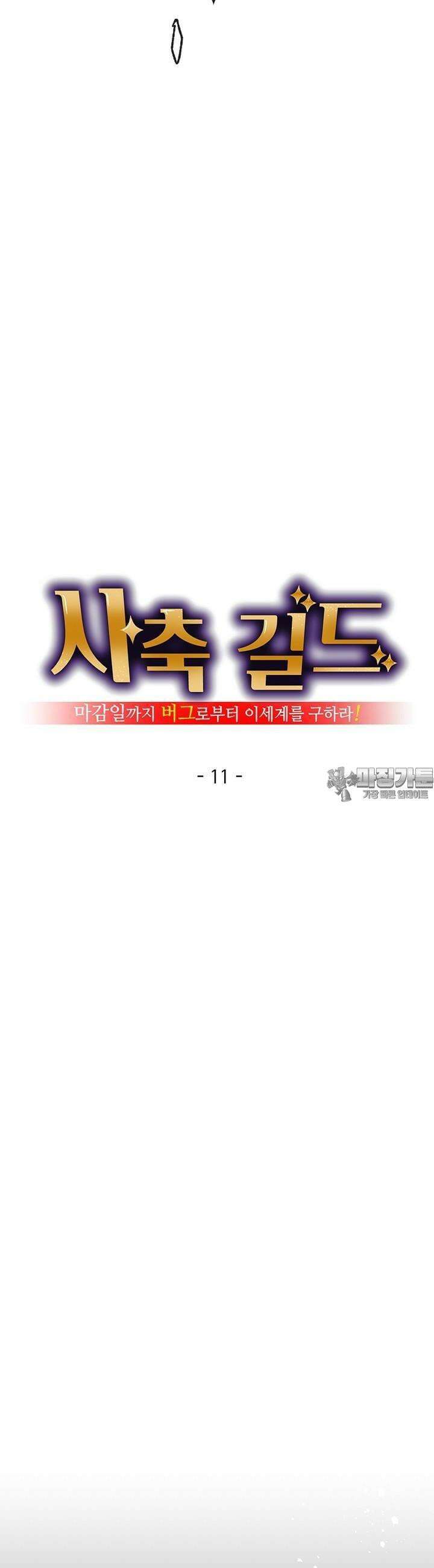 사축 길드 -마감일까지 버그로부터 이세계를 구하라! 11화 14
