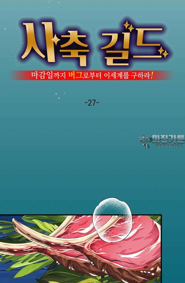 사축 길드 -마감일까지 버그로부터 이세계를 구하라! 27화 6