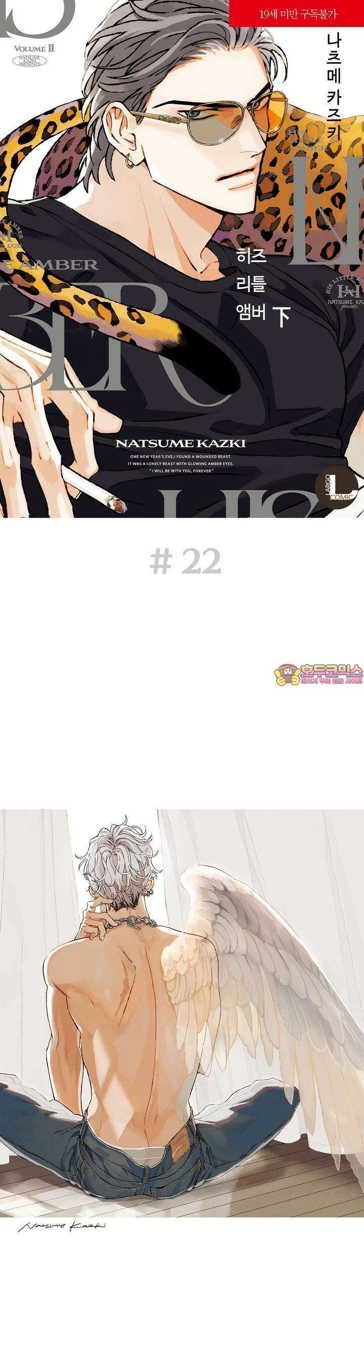 히즈 리틀 앰버 22화 1
