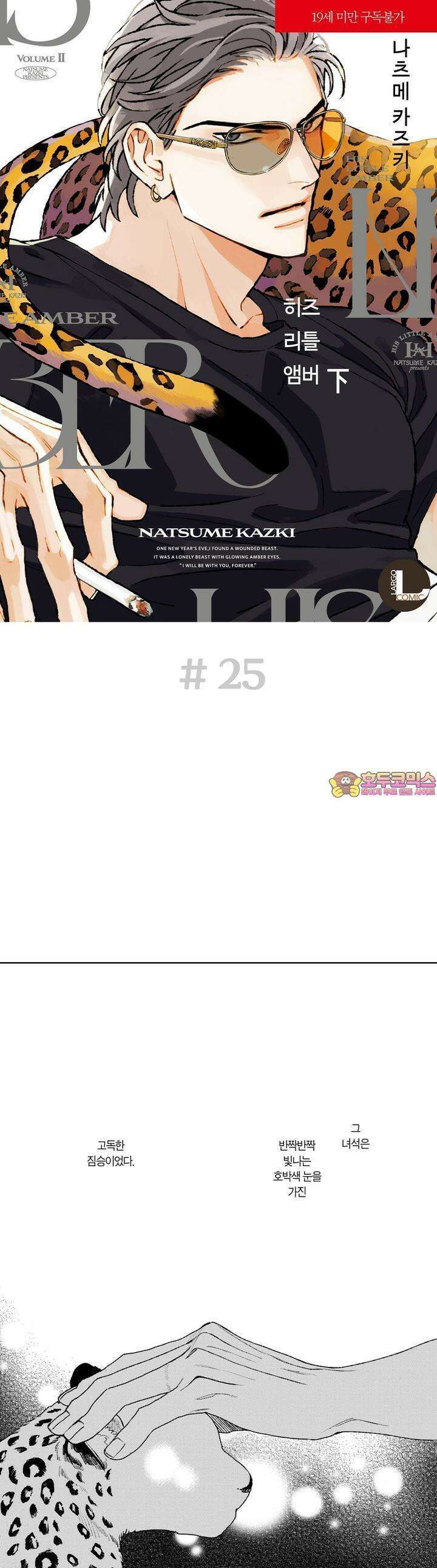 히즈 리틀 앰버 25화 1