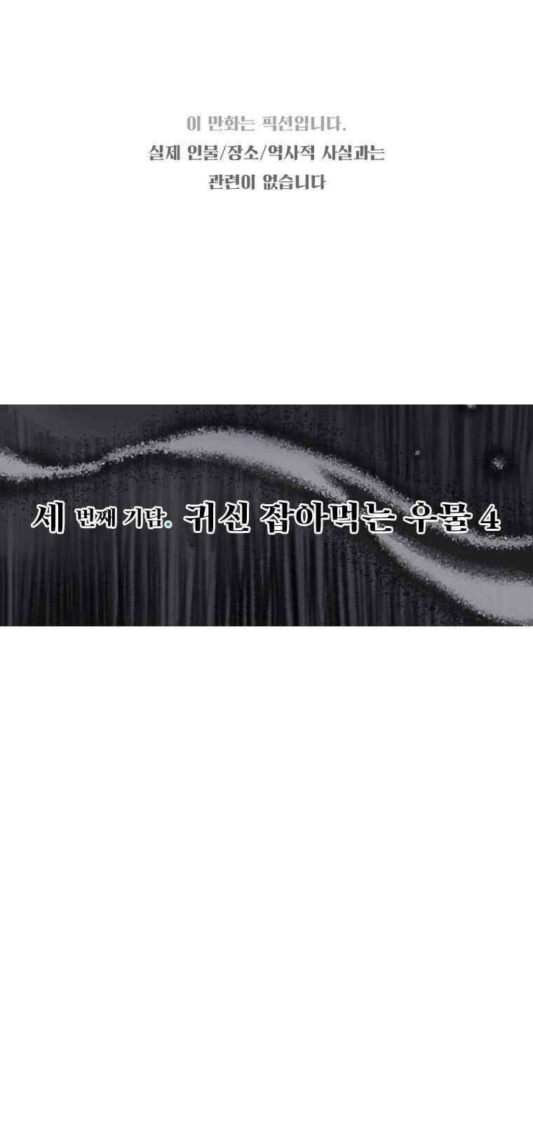 어둠이 걷힌 자리엔 셋째 기담． 귀신 잡아먹는 우물4 1