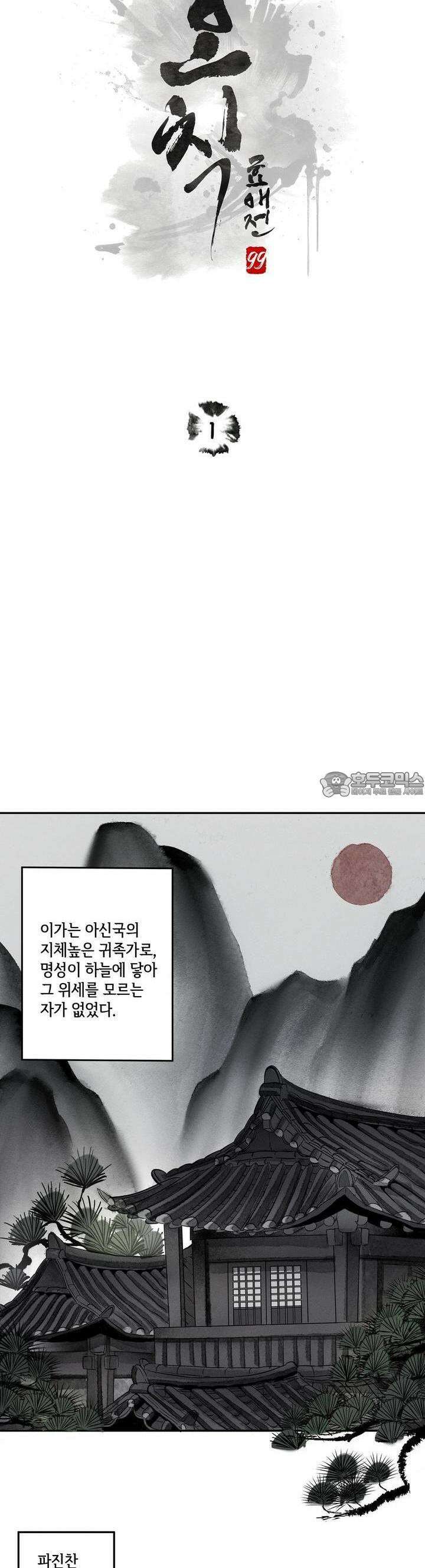 [거시,기록 단편선] 오칙:효애전 1화 오칙:다섯 가지 규칙 - 1 3