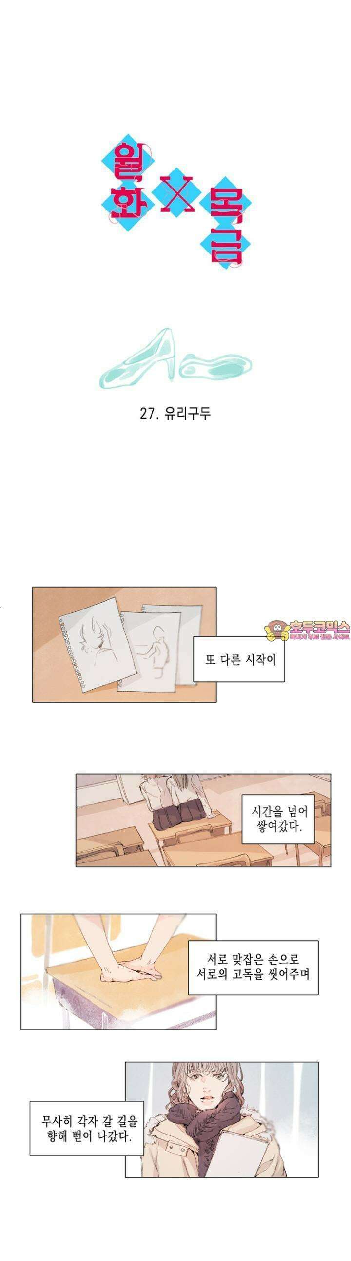월화x목금 27화 1