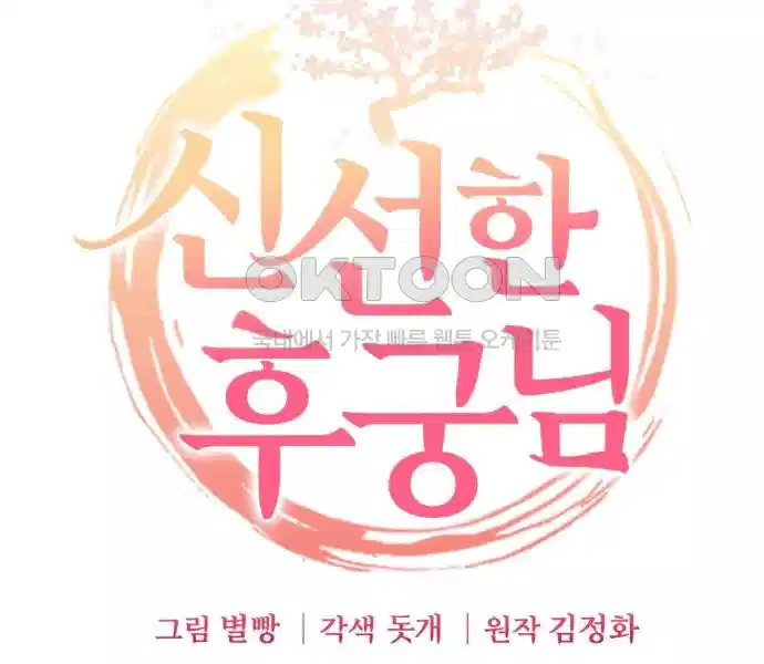 신선한 후궁님 20화 33