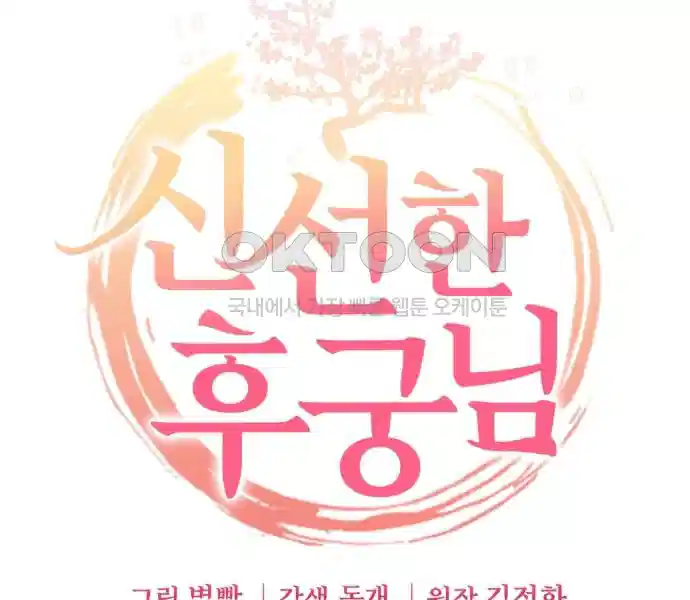 신선한 후궁님 25화 13
