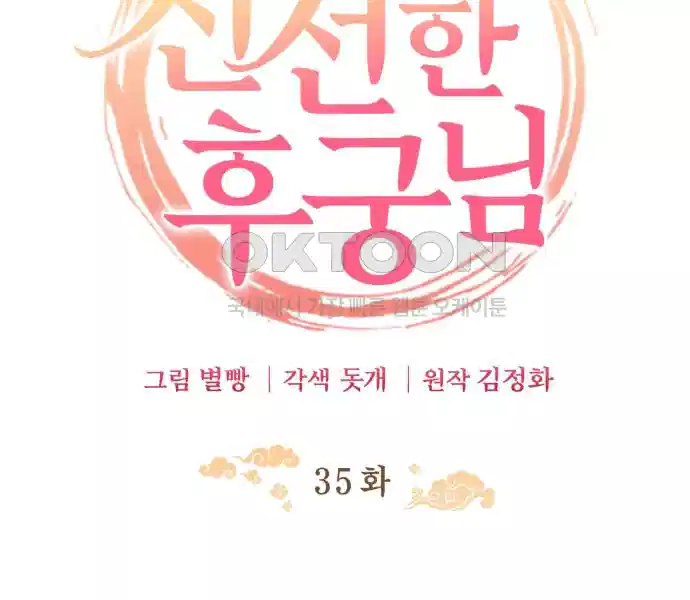 신선한 후궁님 35화 24