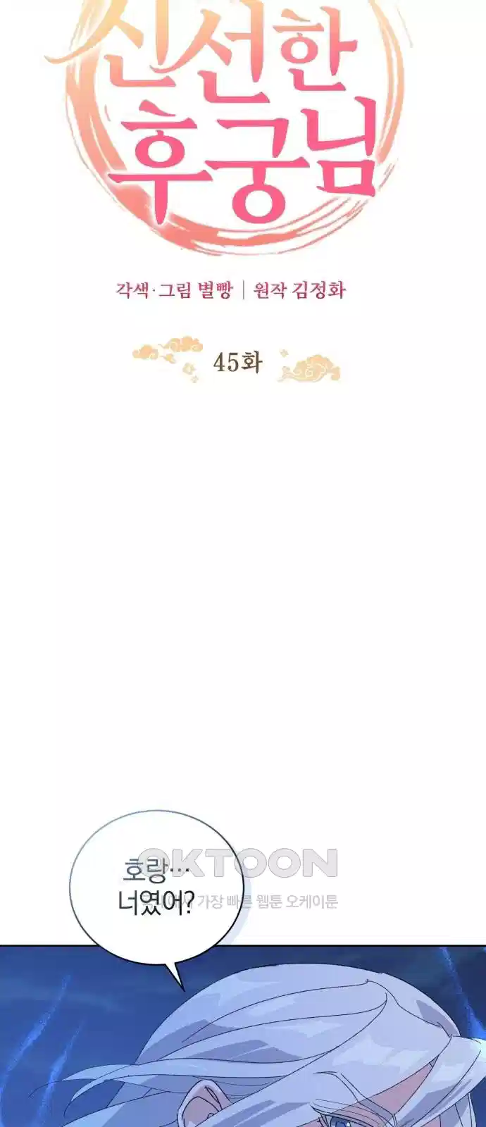 신선한 후궁님 45화 10