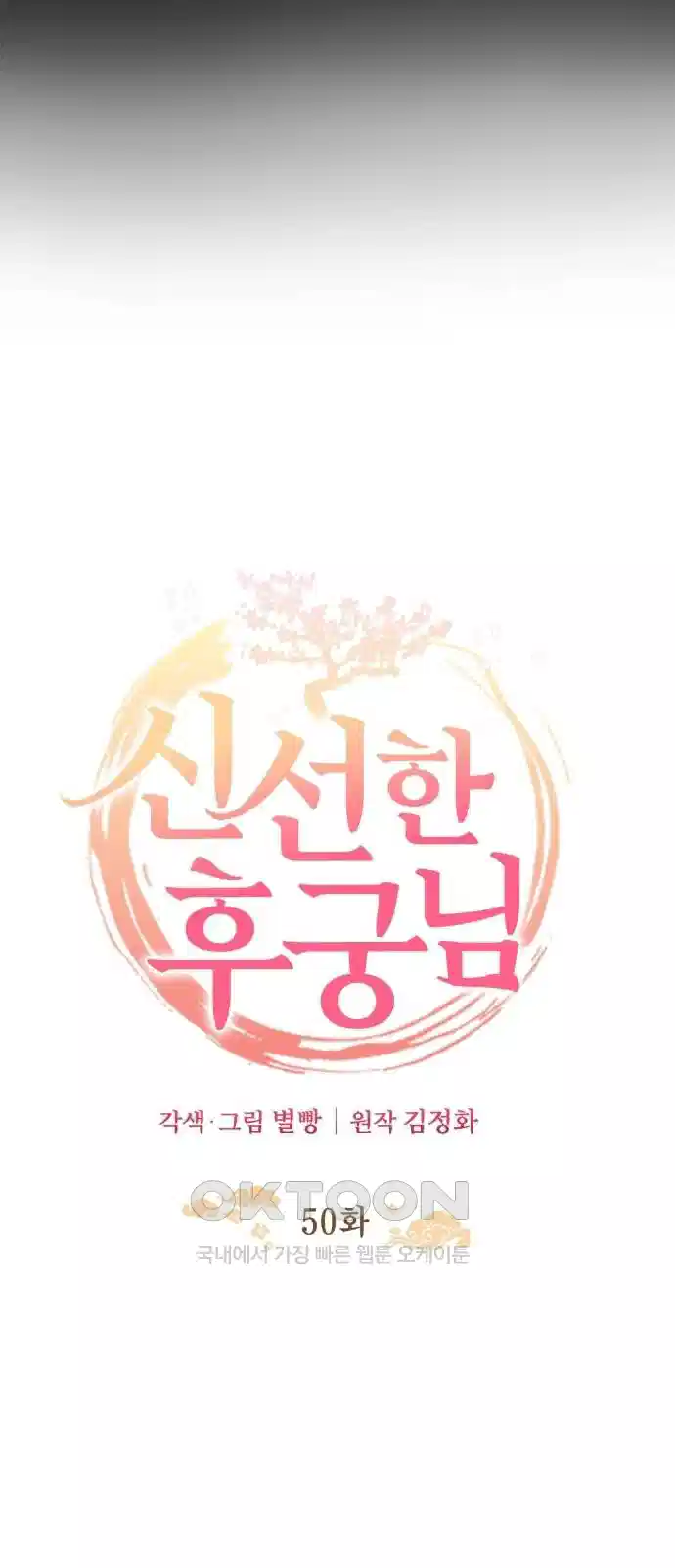 신선한 후궁님 50화 13
