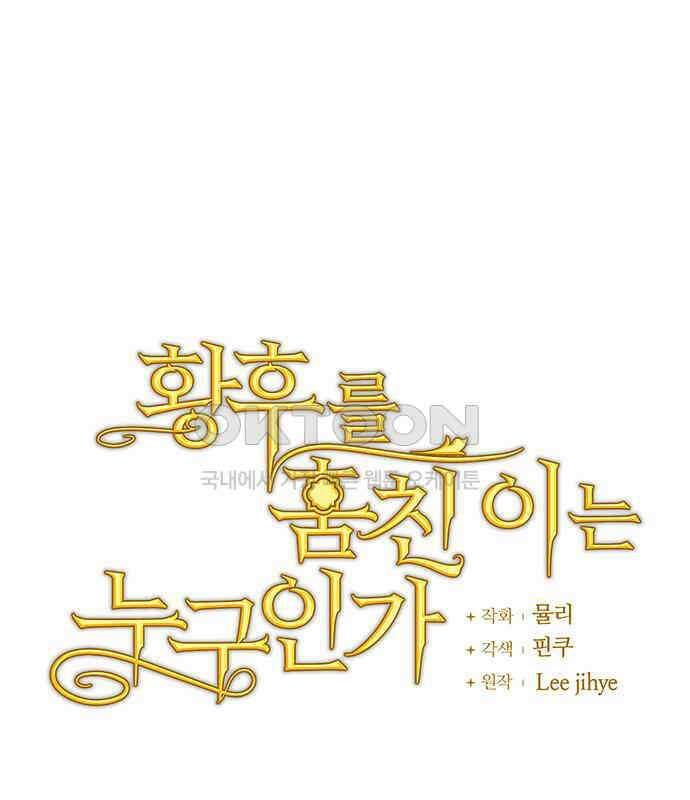 황후를 훔친 이는 누구인가 69화 21