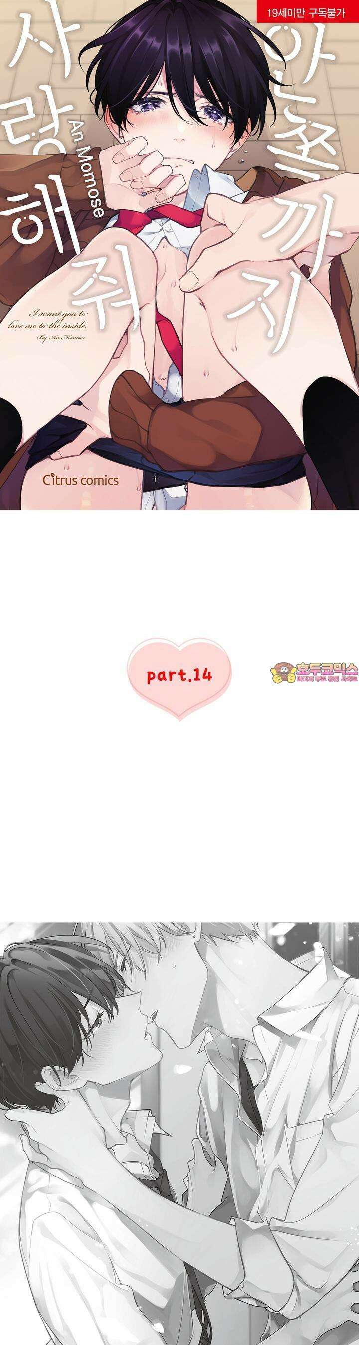 안쪽까지 사랑해줘 14화 1