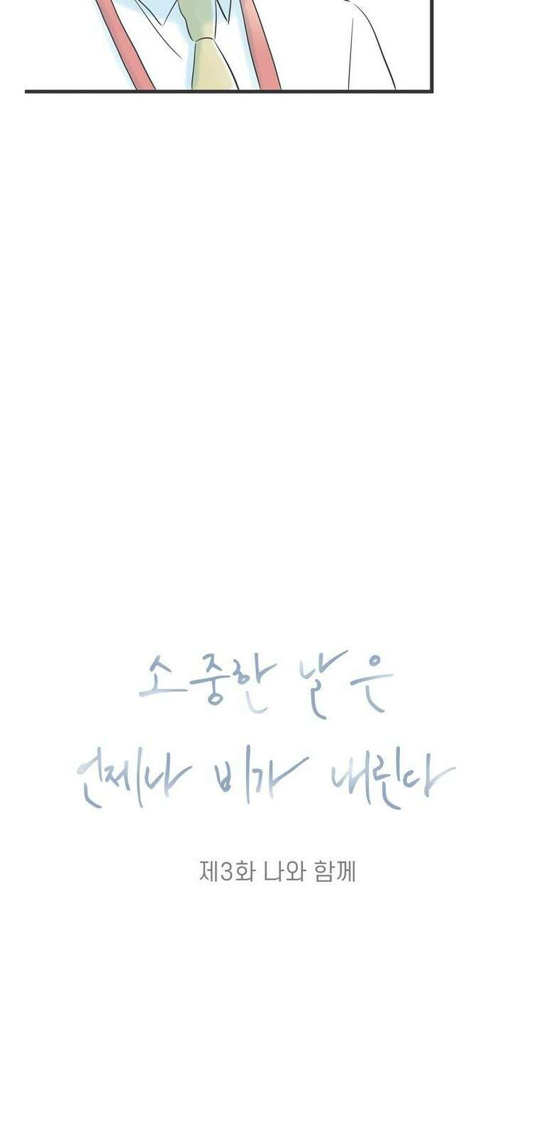 소중한 날은 언제나 비가 내린다 제3화 나와 함께 5