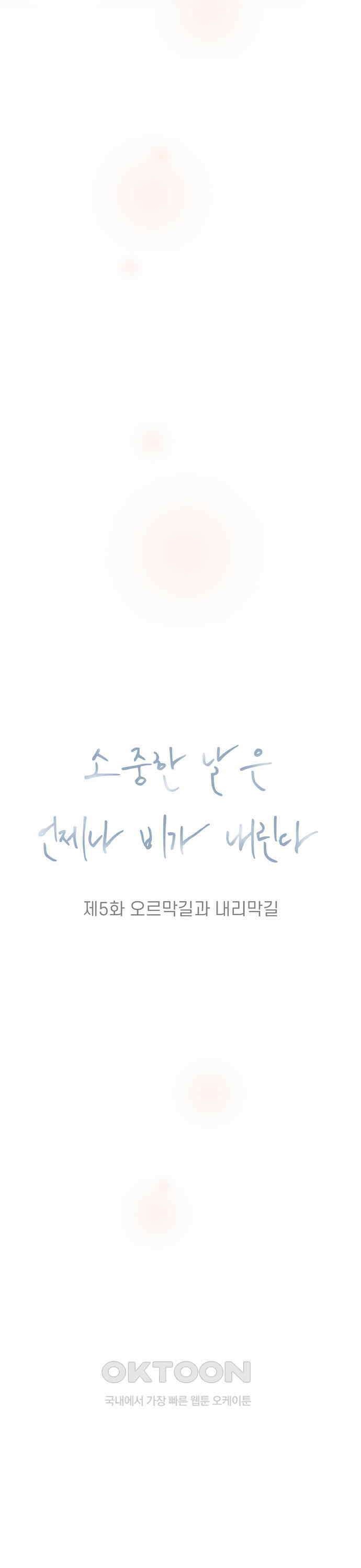 소중한 날은 언제나 비가 내린다 제5화 오르막길과 내리막길 4
