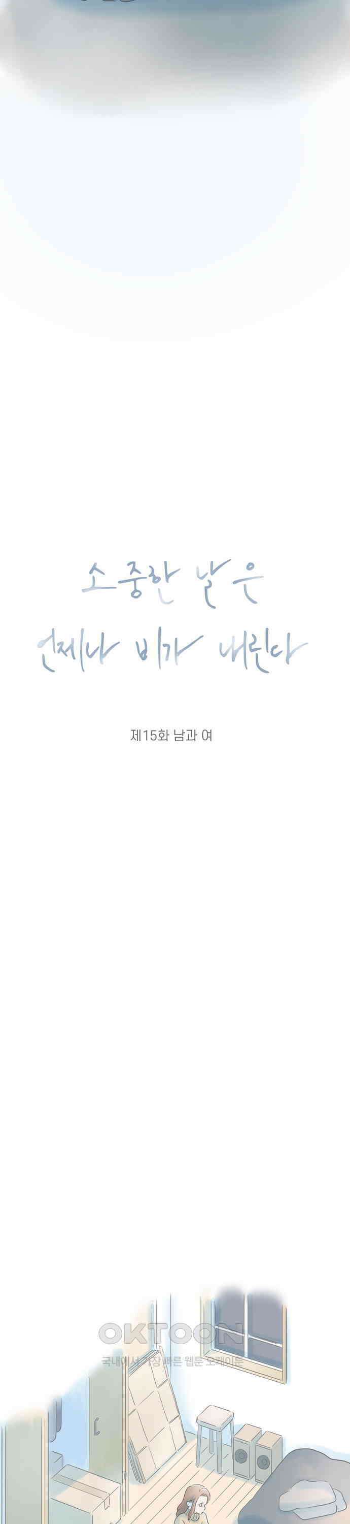 소중한 날은 언제나 비가 내린다 제15화 남과 여 5