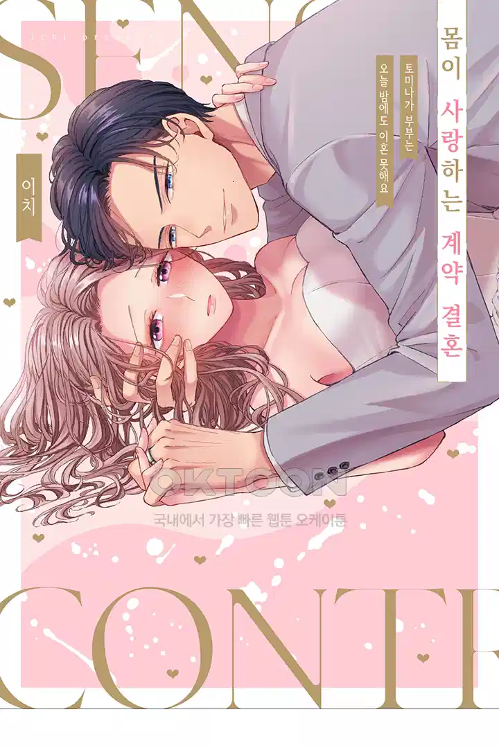 [레드툰] 몸이 사랑하는 계약 결혼 42화 1