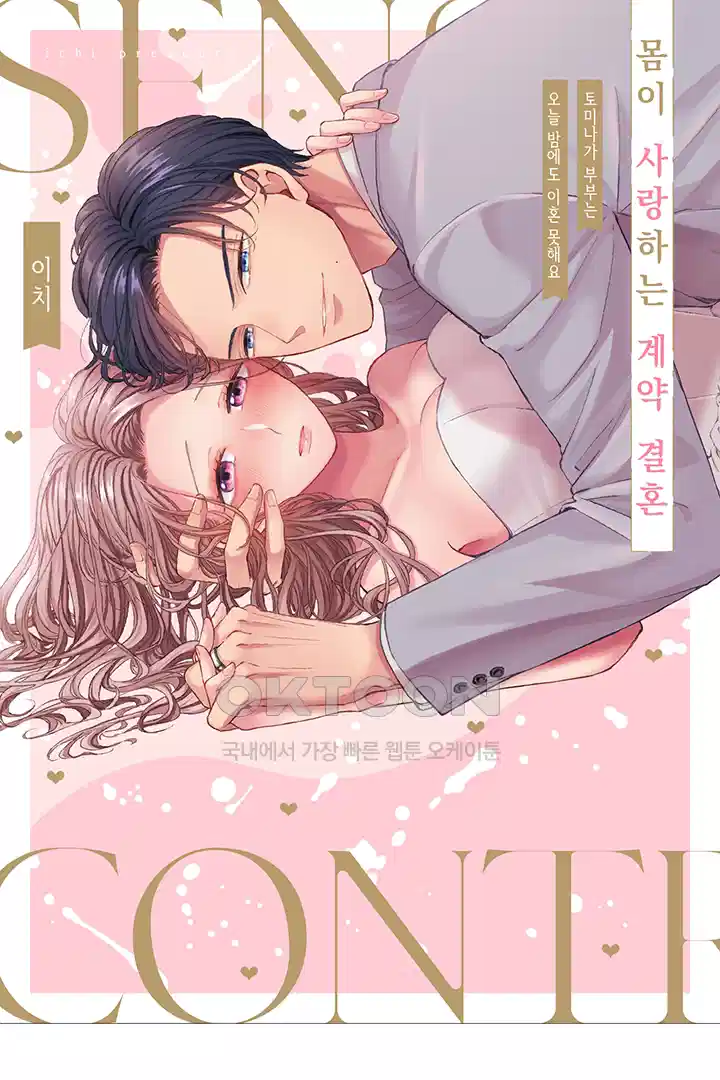 [레드툰] 몸이 사랑하는 계약 결혼 52화 1
