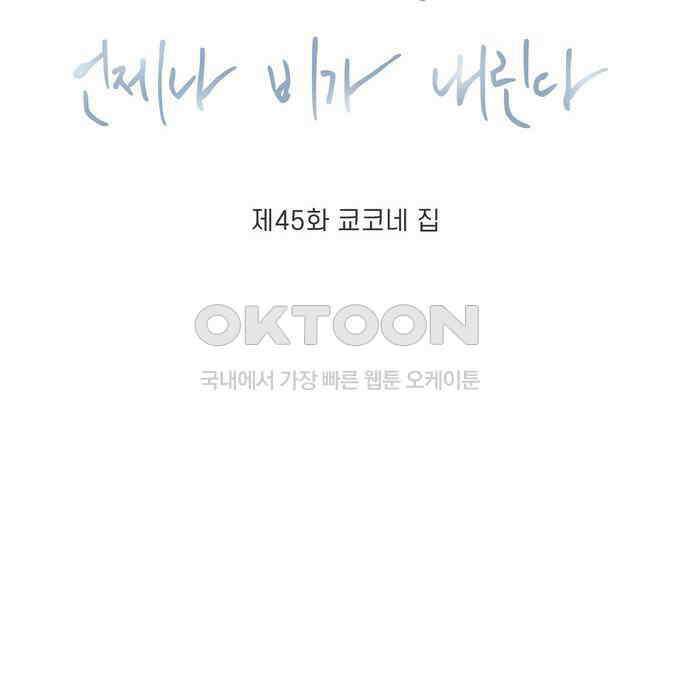 소중한 날은 언제나 비가 내린다 제45화 쿄코네 집 12