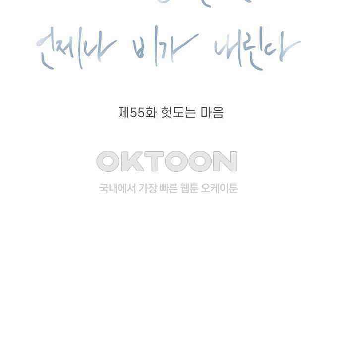 소중한 날은 언제나 비가 내린다 제55화 헛도는 마음 8